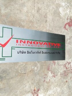 ป้ายบริษัทกัดกรด - บจ.อินโนเวทีฟ อินสทรูเมนต์