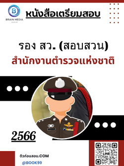 แนวข้อสอบ รอง สว. (สอบสวน) สำนักงานตำรวจแห่งชาติ