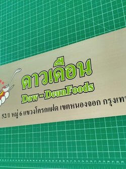 ป้ายบริษัทกัดกรด - Daw-DeunFoods