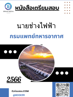 แนวข้อสอบ นายช่างไฟฟ้า กรมแพทย์ทหารอากาศ