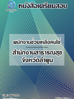 แนวข้อสอบ พนักงานช่วยเหลือคนไข้ สำนักงานสาธารณสุขจังหวัดลำพูน