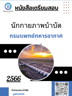 แนวข้อสอบ นักกายภาพบำบัด กรมแพทย์ทหารอากาศ