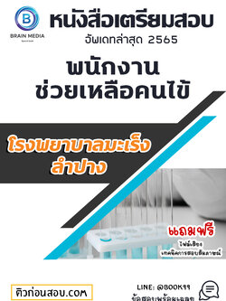 แนวข้อสอบ พนักงานช่วยเหลือคนไข้ โรงพยาบาลมะเร็งลำปาง