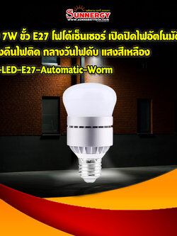 LED 7W ขั้ว E27 โฟโต้เซ็นเซอร์ เปิดปิดไฟอัตโนมัติ กลางคืนไฟติด กลางวันไฟดับ แสงสีเหลือง