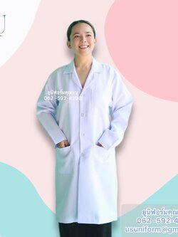 เสื้อกาวน์ยาว แขนยาว ติดกระดุม/ตีนตุ๊กแก เสื้อกาวน์โรงงาน เสื้อกาวน์ห้องแลป ราคาถูก