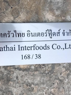 ป้ายบริษัทกัดกรด บริษัทรัวไทย อินเตอรืฟู้ดส์ จำกัด #ป้ายกัดกรด #ร้านป้าย #ป้ายบริษัท