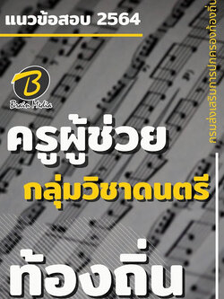 แนวข้อสอบ ครูผู้ช่วย กลุ่มวิชาดนตรี กรมส่งเสริมการปกครองท้องถิ่น (อปท.)