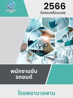 แนวข้อสอบ พนักงานขับรถยนต์ โรงพยาบาลพาน