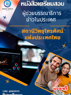 แนวข้อสอบ ผู้ช่วยบรรณาธิการข่าวในประเทศ สถานีวิทยุโทรทัศน์แห่งประเทศไทย