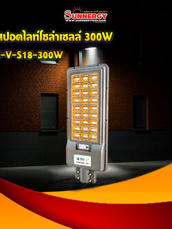 ไฟสปอตไลท์โซล่าเซลล์ 300W