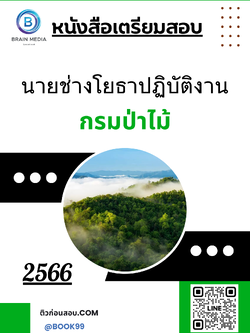 แนวข้อสอบ นายช่างโยธาปฏิบัติงาน กรมป่าไม้