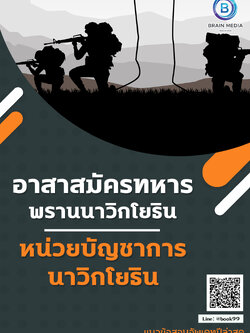 แนวข้อสอบ อาสาสมัครทหารพรานนาวิกโยธิน หน่วยบัญชาการนาวิกโยธิน