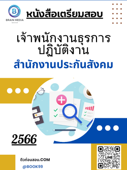 แนวข้อสอบ เจ้าพนักงานธุรการปฏิบัติงาน สำนักงานประกันสังคม