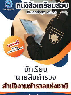 แนวข้อสอบ นักเรียนนายสิบตำรวจ สำนักงานตำรวจแห่งชาติ (ปี 2565)