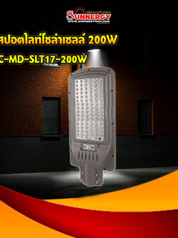 ไฟสปอตไลท์โซล่าเซลล์ 200W