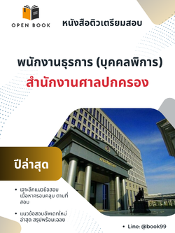 แนวข้อสอบ พนักงานธุรการ (บุคคลพิการ) สำนักงานศาลปกครอง