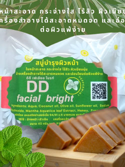 สบู่บำรุงผิวหน้า ดีดี เฟเชียลไบรท์ DD Facial Bright soap หน้าสะอาดสว่างกระจ่างใส ไร้สิว ผิวเนียนนุ่ม ล้างเครื่องสำอางได้สะอาดหมดจด และอ่อนโยนต่อผิวแพ้ง่าย
