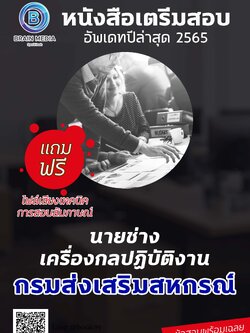 แนวข้อสอบ นายช่างเครื่องกลปฏิบัติงาน กรมส่งเสริมสหกรณ์