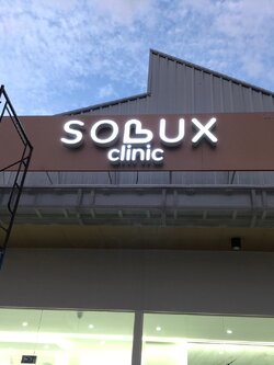 ป้ายไฟออกหน้า Solux Clinic