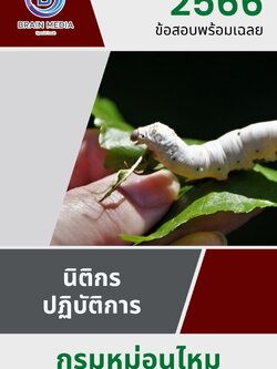 แนวข้อสอบ นิติกรปฏิบัติการ กรมหม่อนไหม