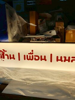 ป้ายกล่องไฟอะคริลิคแสงออกรอบตัว