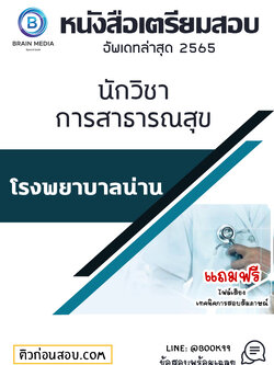 แนวข้อสอบ นักวิชาการสาธารณสุข โรงพยาบาลน่าน