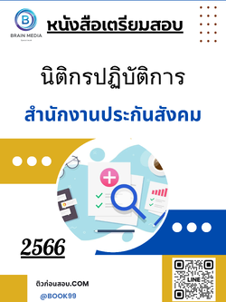 แนวข้อสอบ นิติกรปฏิบัติการ สำนักงานประกันสังคม