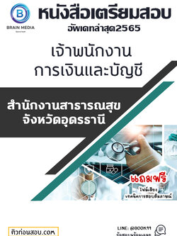 แนวข้อสอบ เจ้าพนักงานการเงินและบัญชี สำนักงานสาธารณสุขจังหวัดอุดรธานี