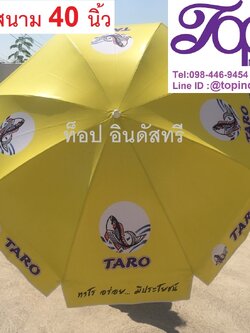 ร่มสนามขนาด 40 นิ้ว ร่มโฆษณา ร่มพิมพ์ดิจิตอล ไม่จำกัดสี ไม่มีขั้นต่ำ