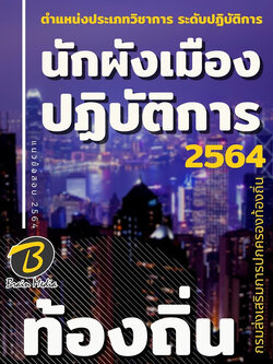 แนวข้อสอบ นักผังเมืองปฏิบัติการ กรมส่งเสริมการปกครองท้องถิ่น (อปท.)