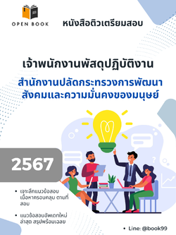 แนวข้อสอบ เจ้าพนักงานพัสดุปฏิบัติงาน สำนักงานปลัดกระทรวงการพัฒนาสังคมและความมั่นคงของมนุษย์