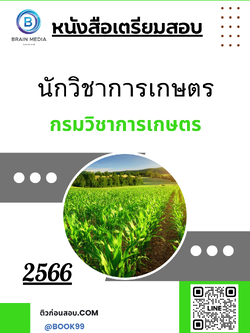 แนวข้อสอบ นักวิชาการเกษตร กรมวิชาการเกษตร