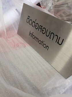 ป้ายสแตนเลสกัดกรด ตั้งโต๊ะ - ติดต่อสอบถาม #ป้ายประชาสัมพันธ์