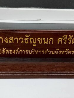 ป้ายชื่อไม้ตั้งโต๊ะ ขนาด 35x10 cm พร้อมฐาน ติดอักษรอะคริลิคทำสีทอง