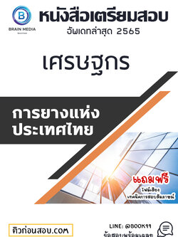 แนวข้อสอบ เศรษฐกร การยางแห่งประเทศไทย