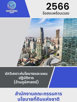 แนวข้อสอบ นักวิเคราะห์นโยบายและแผนปฏิบัติการ (ด้านภูมิศาสตร์) สำนักงานคณะกรรมการนโยบายที่ดินแห่งชาติ