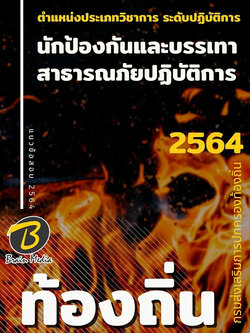 แนวข้อสอบ นักป้องกันและบรรเทาสาธารณภัยปฏิบัติการ กรมส่งเสริมการปกครองท้องถิ่น (อปท.)