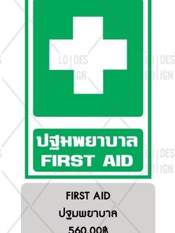 ป้ายเตือน อลูมิเนียม - ปฐมพยาบาล