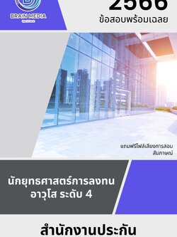 แนวข้อสอบ นักยุทธศาสตร์การลงทนอาวุโส ระดับ 4 สำนักงานประกันสังคม