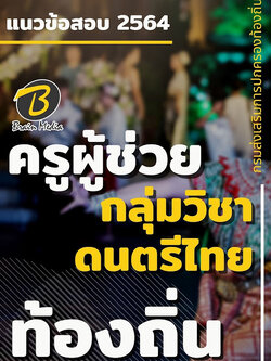 แนวข้อสอบ ครูผู้ช่วย กลุ่มวิชาดนตรีไทย กรมส่งเสริมการปกครองท้องถิ่น (อปท.)