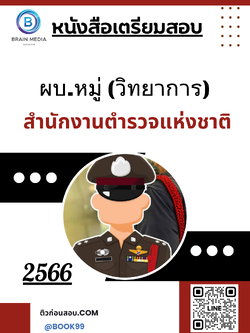 แนวข้อสอบ ผบ.หมู่ (วิทยาการ) สำนักงานตำรวจแห่งชาติ