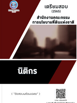 แนวข้อสอบ นิติกร สำนักงานคณะกรรมการนโยบายที่ดินแห่งชาติ