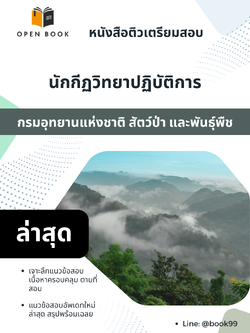 แนวข้อสอบ นักกีฏวิทยาปฏิบัติการ กรมอุทยานแห่งชาติ สัตว์ป่า และพันธุ์พืช