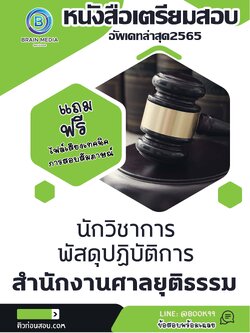แนวข้อสอบ นักวิชาการพัสดุปฏิบัติการ สำนักงานศาลยุติธรรม