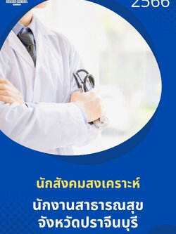 แนวข้อสอบ นักสังคมสงเคราะห์ สำนักงานสาธารณสุขจังหวัดปราจีนบุรี