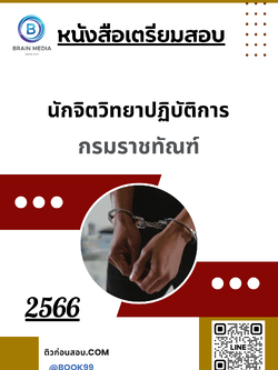 แนวข้อสอบ นักจิตวิทยาปฏิบัติการ กรมราชทัณฑ์