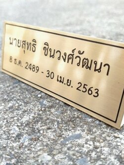 ป้ายสแตนเลสทองเหลือง กัดกรดพับตั้งโต๊ะ