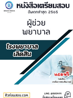 แนวข้อสอบ ผู้ช่วยพยาบาล โรงพยาบาลเลิดสิน