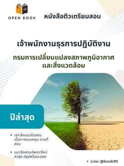 แนวข้อสอบ เจ้าพนักงานธุรการปฏิบัติงาน กรมการเปลี่ยนแปลงสภาพภูมิอากาศและสิ่งแวดล้อม