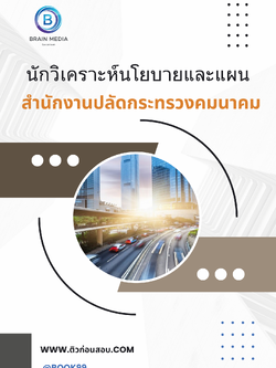 แนวข้อสอบ นักวิเคราะห์นโยบายและแผน สำนักงานปลัดกระทรวงคมนาคม